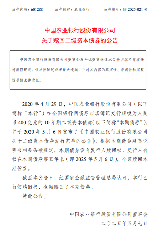 在线配资炒股开户服务 农业银行：赎回400亿元二级资本债券