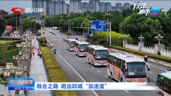 地方配资网 融合之路 跑出四城“加速度”