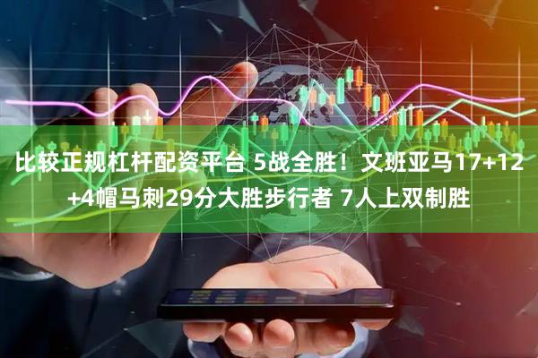 比较正规杠杆配资平台 5战全胜！文班亚马17+12+4帽马刺29分大胜步行者 7人上双制胜