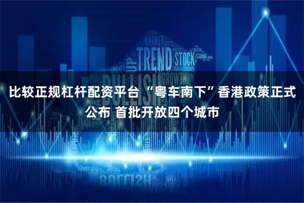 比较正规杠杆配资平台 “粤车南下”香港政策正式公布 首批开放四个城市