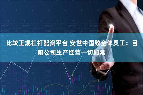 比较正规杠杆配资平台 安世中国致全体员工：目前公司生产经营一切如常