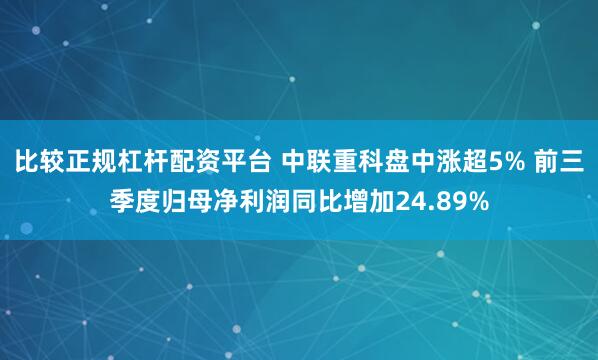 比较正规杠杆配资平台 中联重科盘中涨超5% 前三季度归母净利润同比增加24.89%