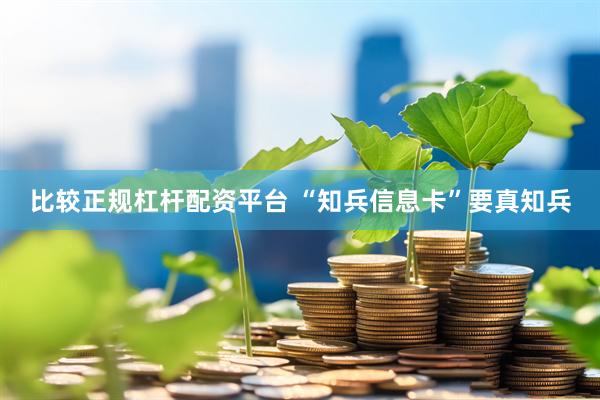 比较正规杠杆配资平台 “知兵信息卡”要真知兵