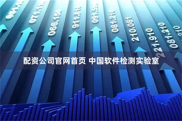 配资公司官网首页 中国软件检测实验室