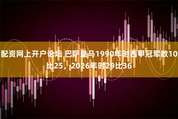 配资网上开户论坛 巴萨皇马1990年时西甲冠军数10比25，2026年时29比36